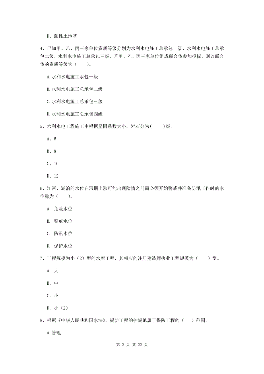 国家2019年二级建造师《水利水电工程管理与实务》单选题【80题】专题检测（ii卷） （附答案）_第2页