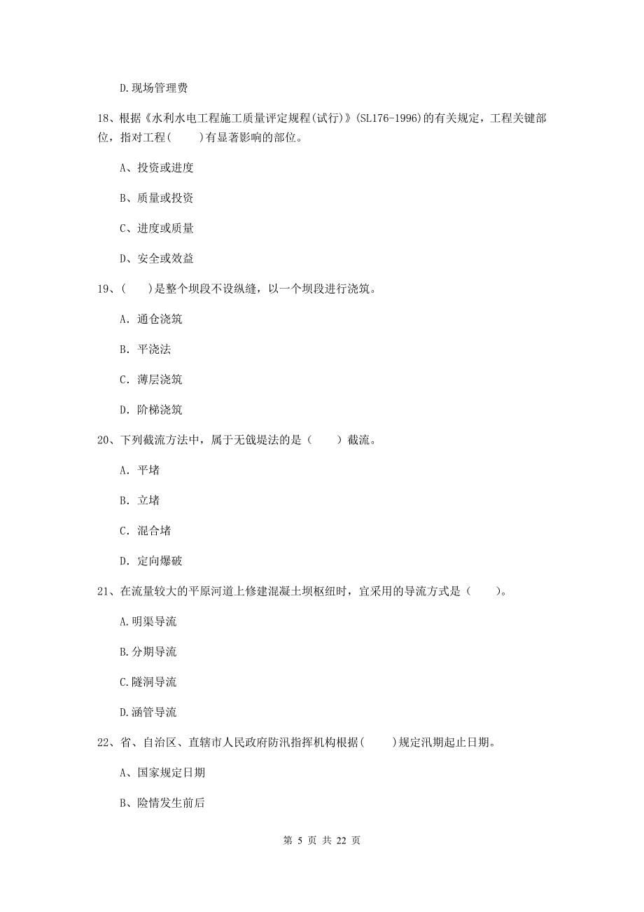 国家2019年二级建造师《水利水电工程管理与实务》单选题【80题】专题检测（ii卷） （附答案）_第5页