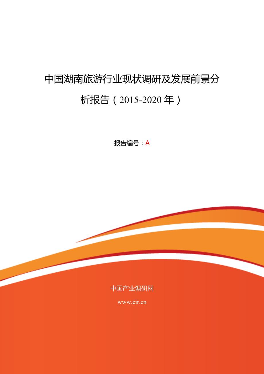 湖南旅游行业现状及发展趋势分析.doc_第1页