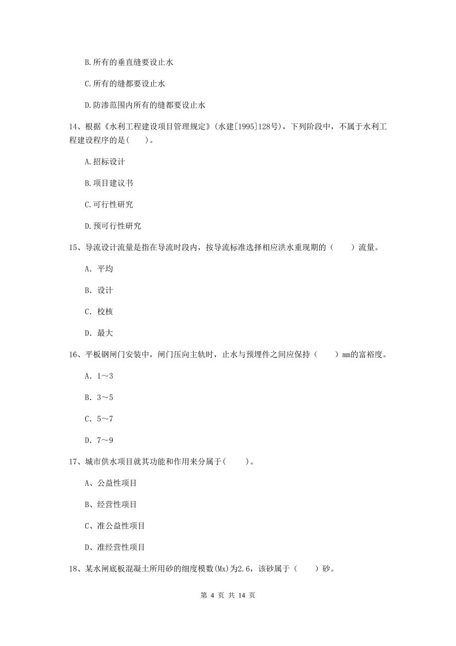 2020版国家二级建造师《水利水电工程管理与实务》多选题【50题】专项检测d卷 含答案_第4页