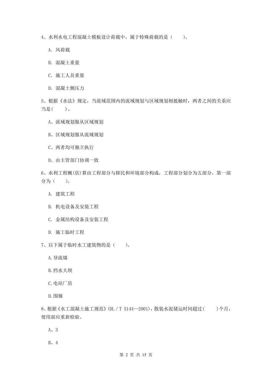 2019版国家二级建造师《水利水电工程管理与实务》单选题【50题】专项考试（ii卷） 含答案_第2页