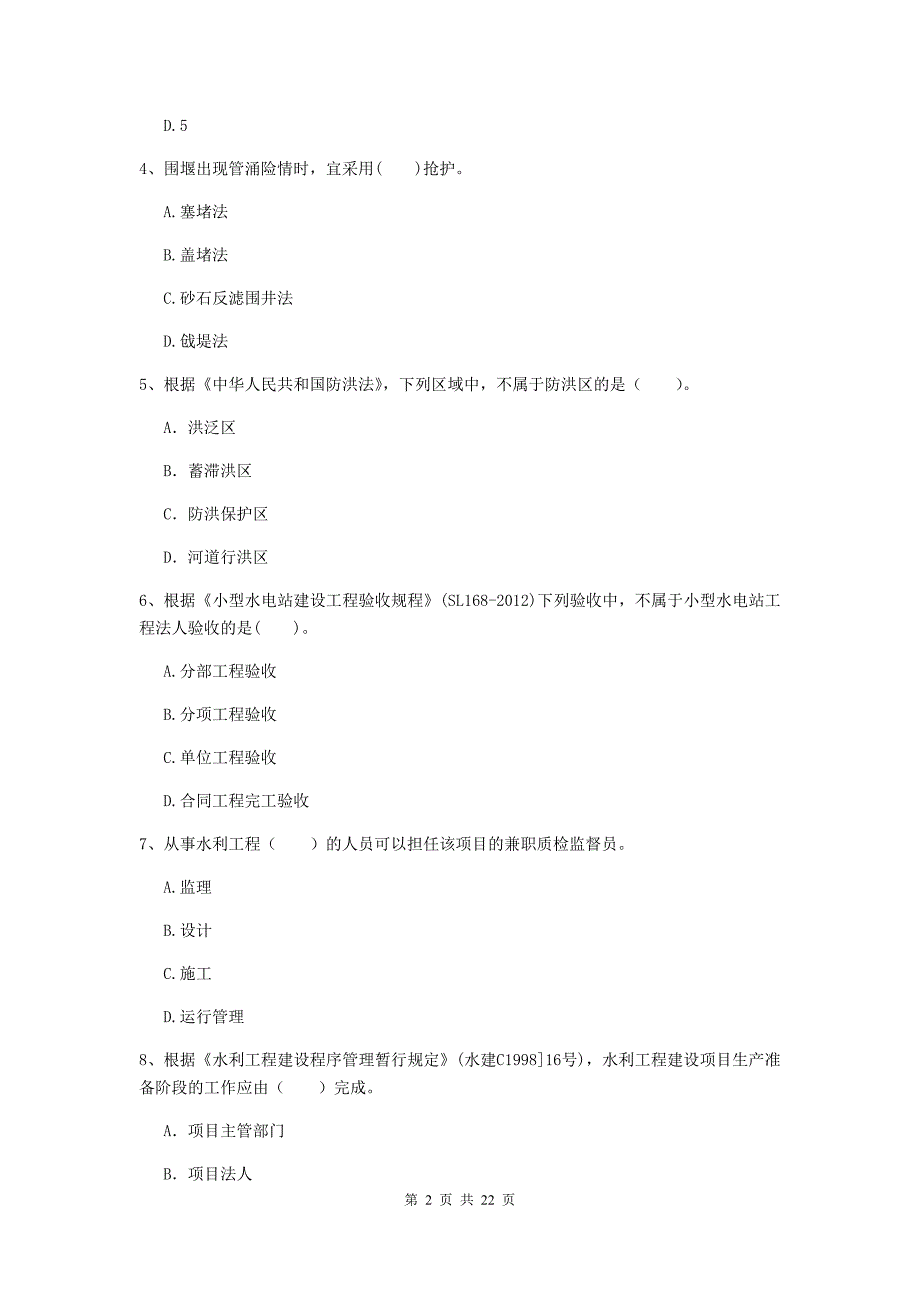 国家2019年二级建造师《水利水电工程管理与实务》单项选择题【80题】专题测试（ii卷） 附解析_第2页