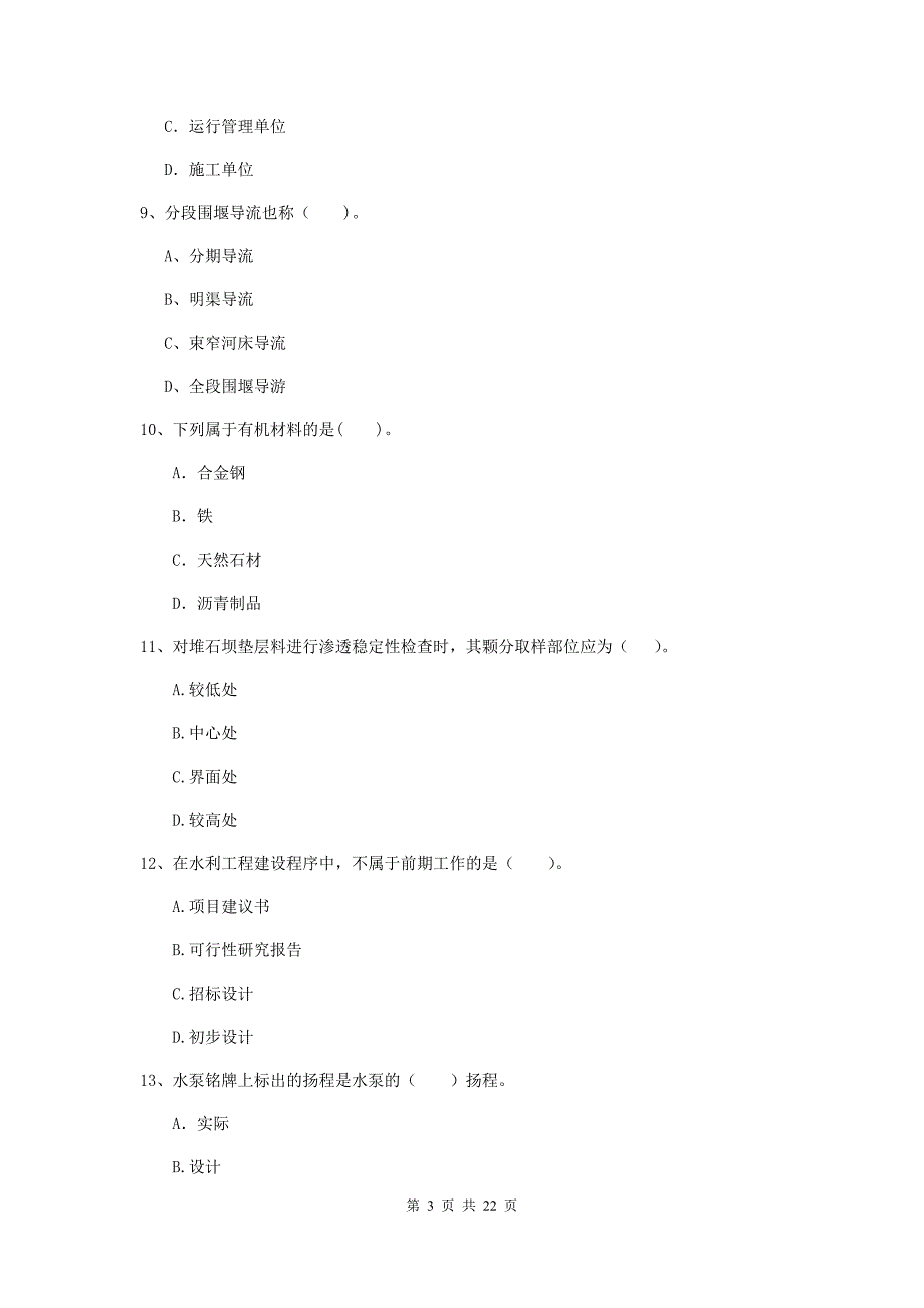 国家2019年二级建造师《水利水电工程管理与实务》单项选择题【80题】专题测试（ii卷） 附解析_第3页