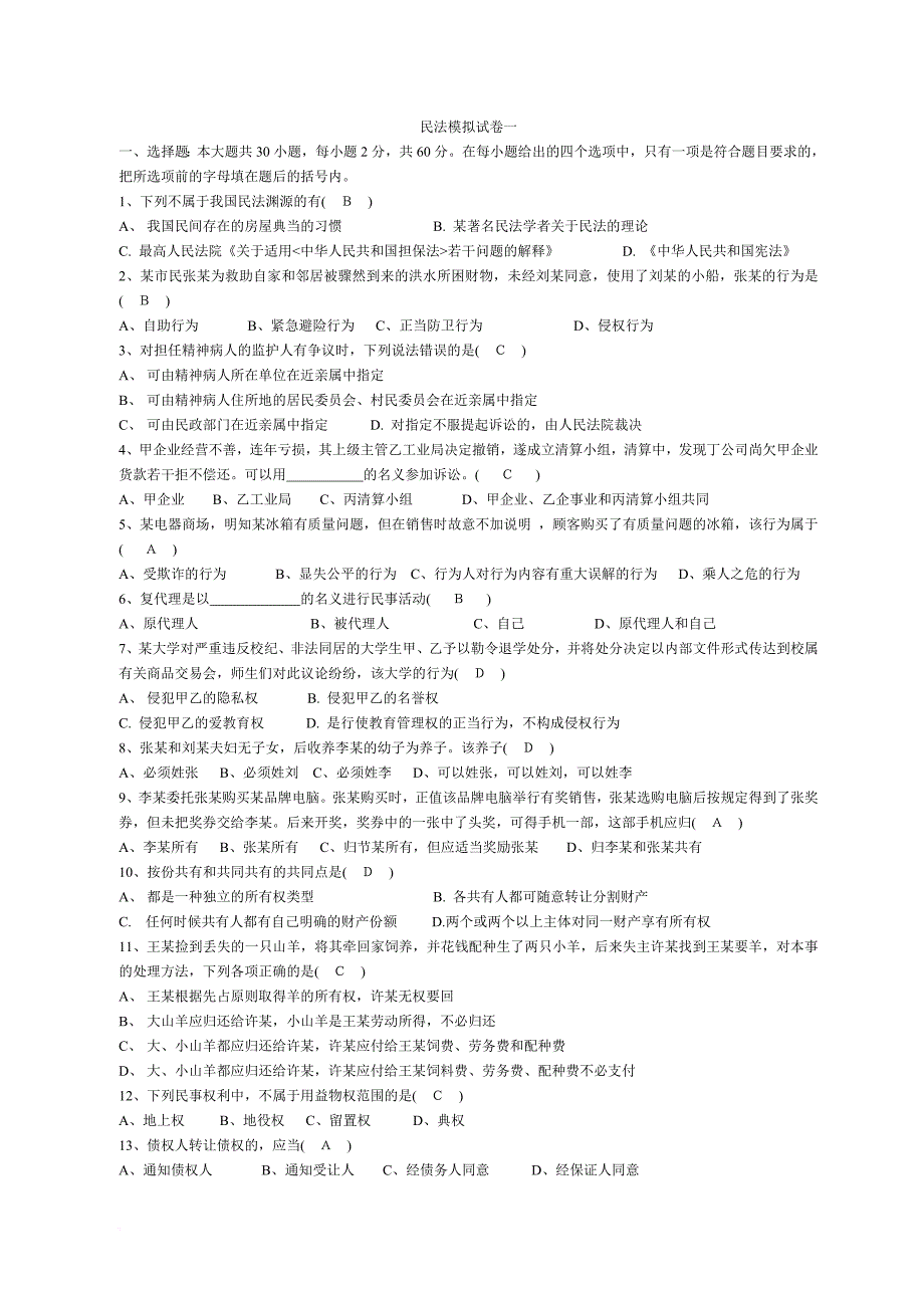 民法模拟试卷一.doc_第1页