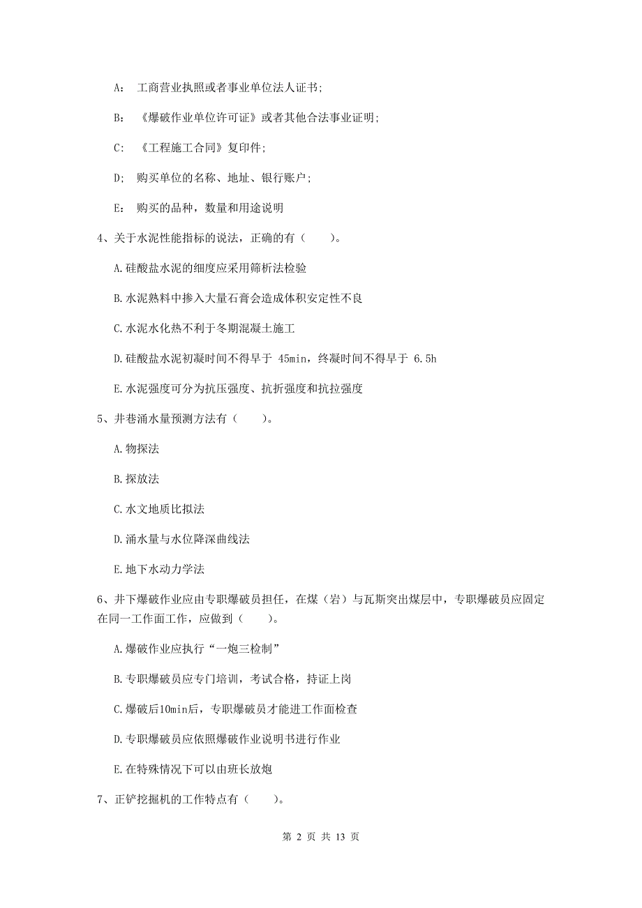 2020版注册一级建造师《矿业工程管理与实务》多项选择题【40题】专项练习（i卷） （附解析）_第2页