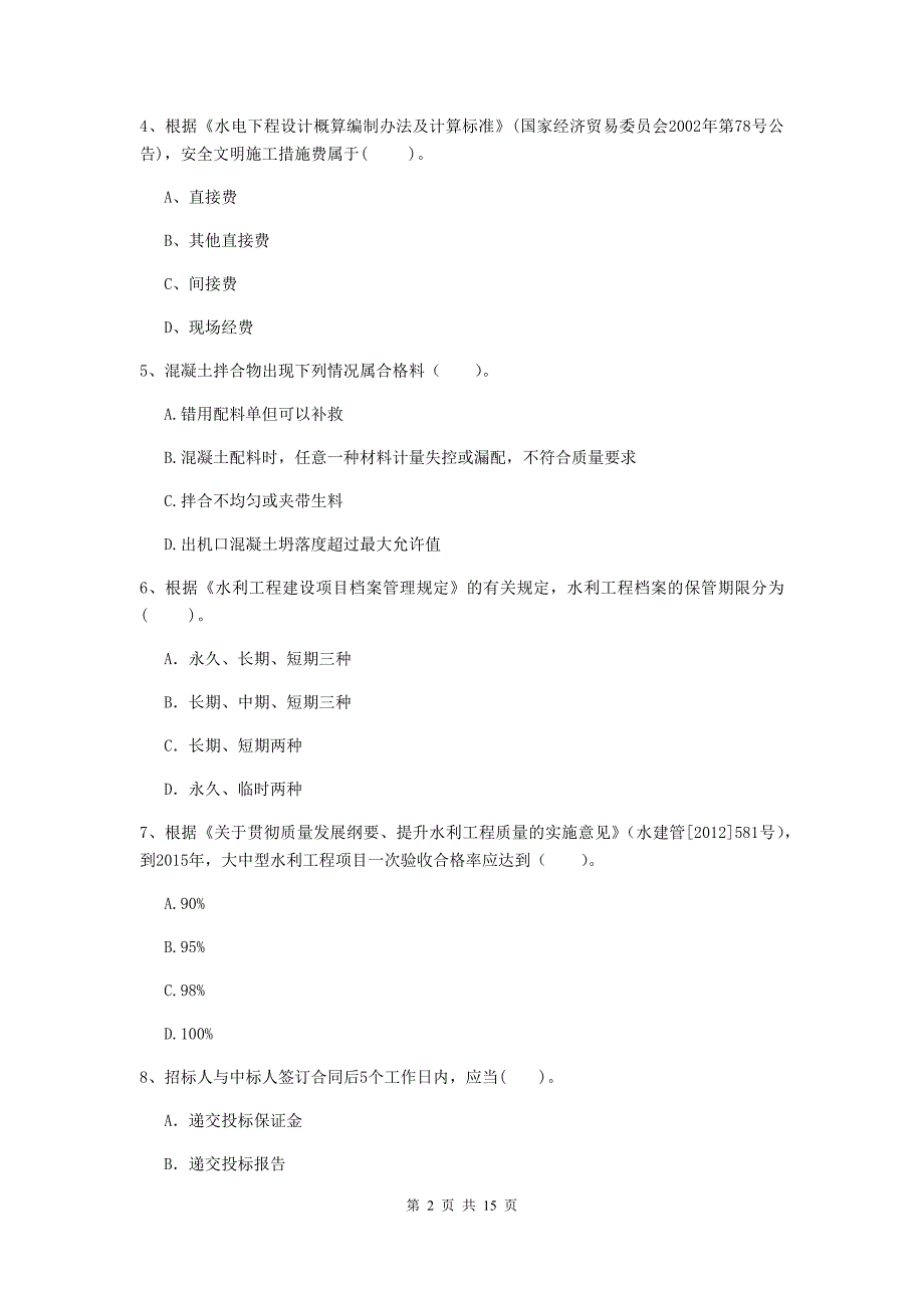 2019年国家二级建造师《水利水电工程管理与实务》单项选择题【50题】专项测试c卷 附答案_第2页