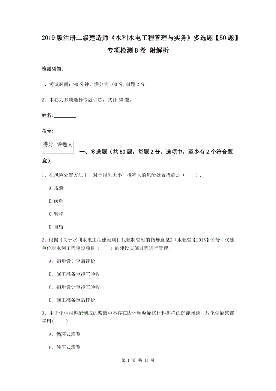 2019版注册二级建造师《水利水电工程管理与实务》多选题【50题】专项检测b卷 附解析_第1页