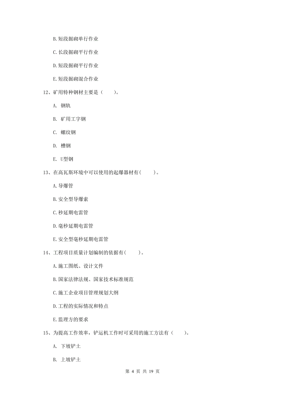 2019年国家注册一级建造师《矿业工程管理与实务》多选题【60题】专题考试d卷 含答案_第4页