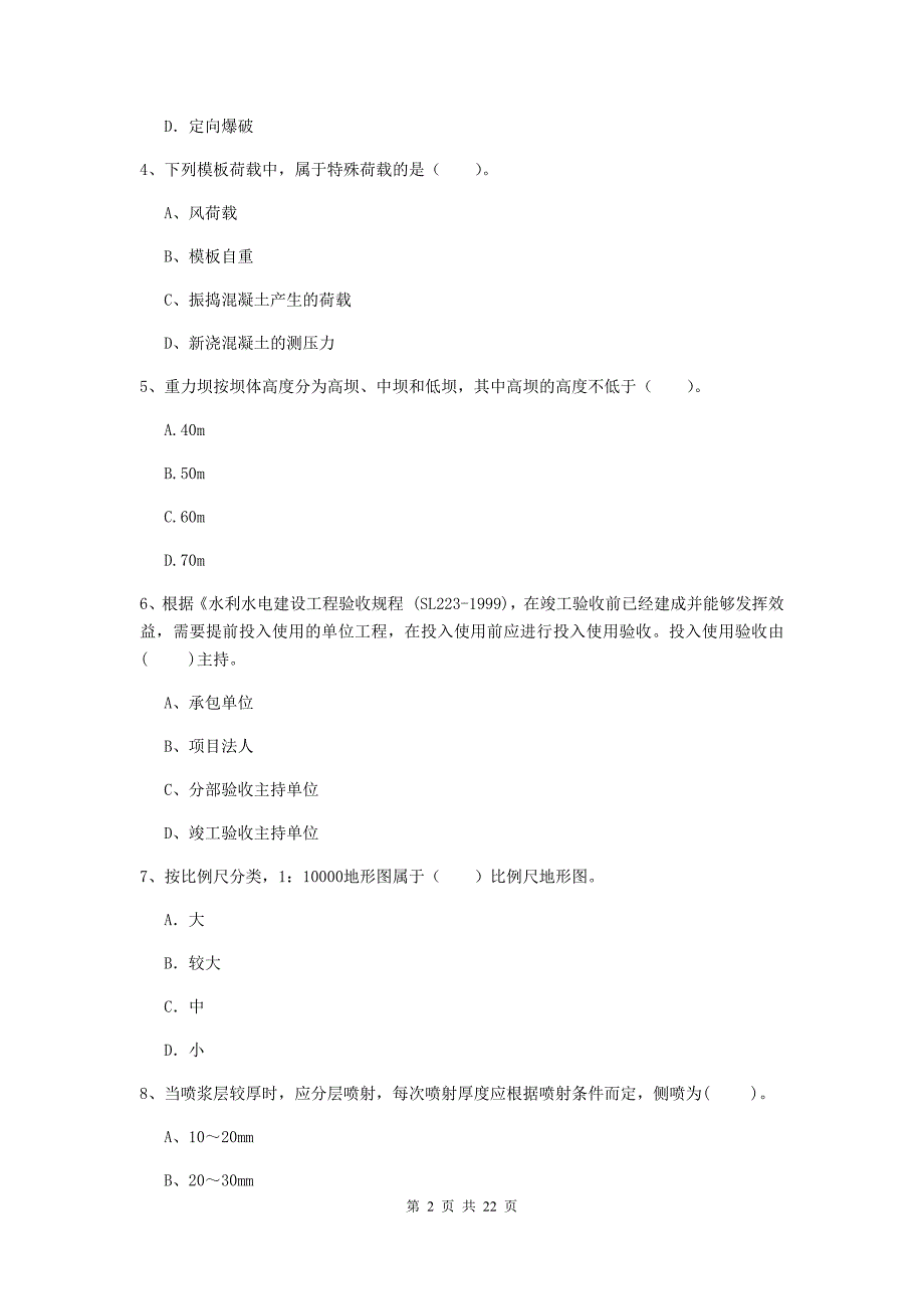 2020年注册二级建造师《水利水电工程管理与实务》单选题【80题】专项检测d卷 （附解析）_第2页