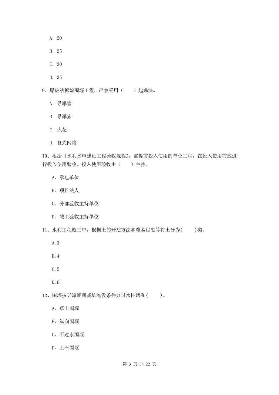 注册二级建造师《水利水电工程管理与实务》单选题【80题】专题测试b卷 （附答案）_第3页