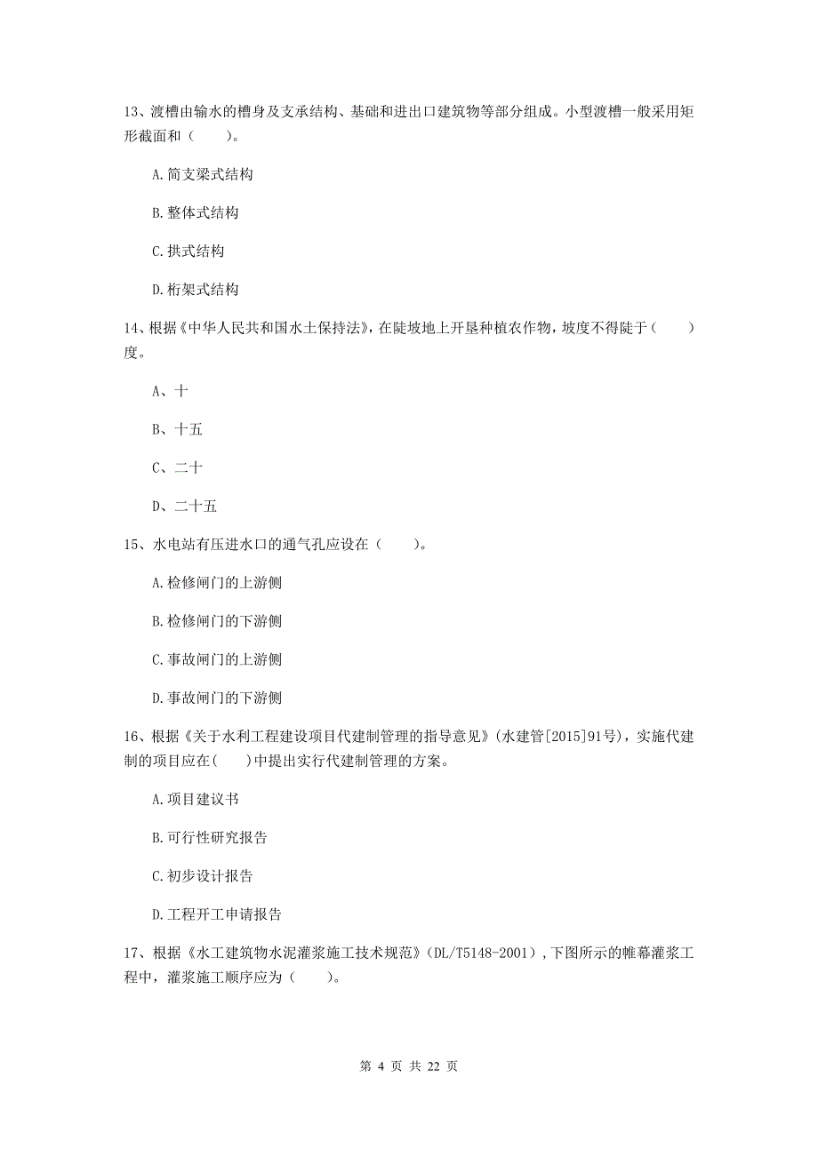 注册二级建造师《水利水电工程管理与实务》单选题【80题】专题测试b卷 （附答案）_第4页