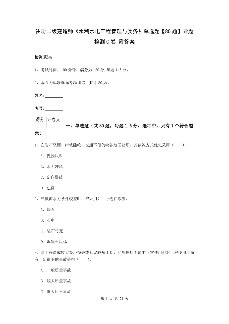 注册二级建造师《水利水电工程管理与实务》单选题【80题】专题检测c卷 附答案_第1页