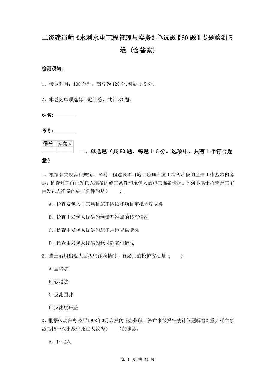 二级建造师《水利水电工程管理与实务》单选题【80题】专题检测b卷 （含答案）_第1页