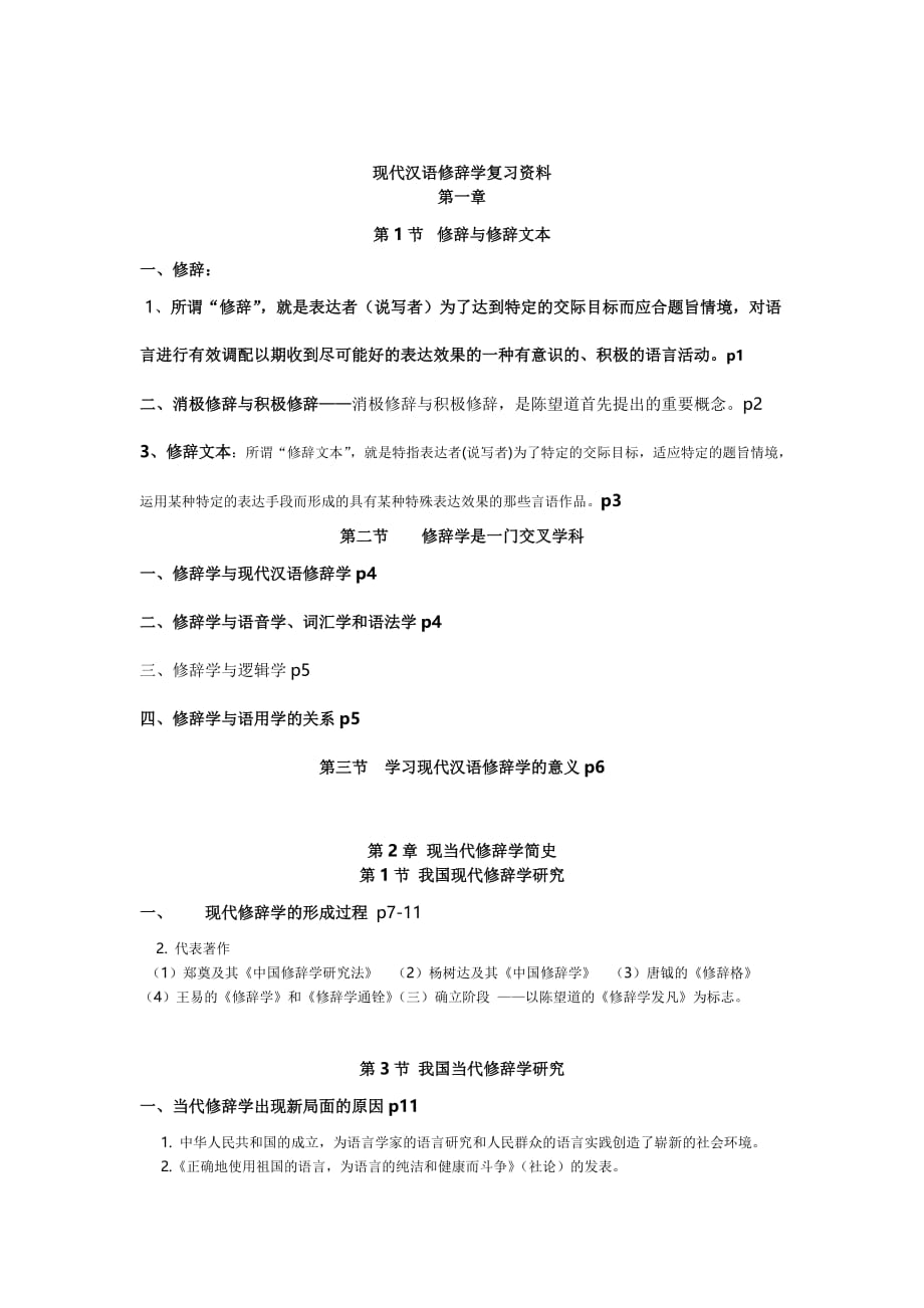 现代汉语修辞学.doc_第1页