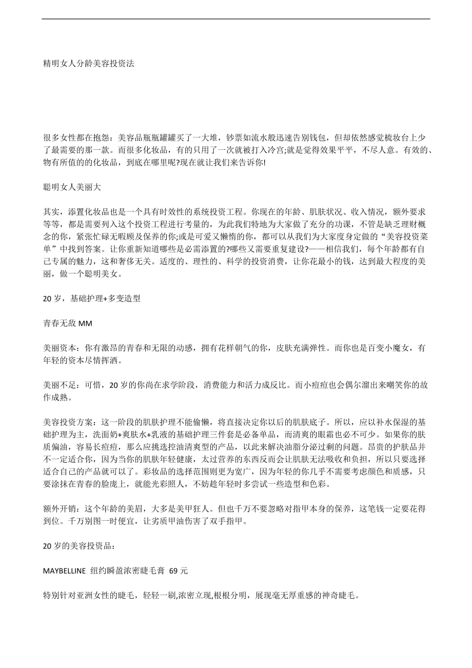 精明女人分龄美容投资法.docx_第1页