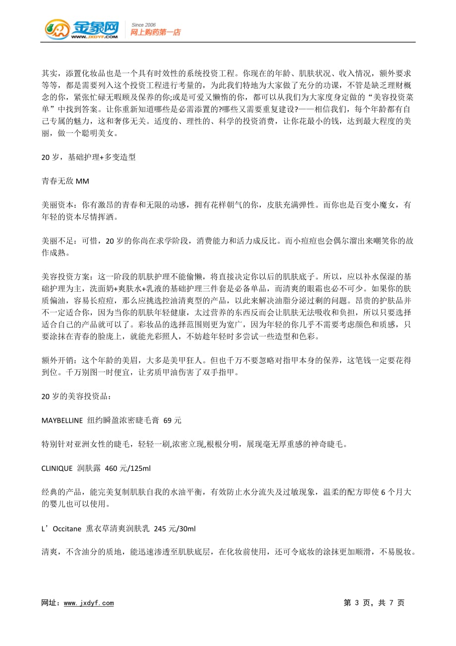 精明女人分龄美容投资法.docx_第3页