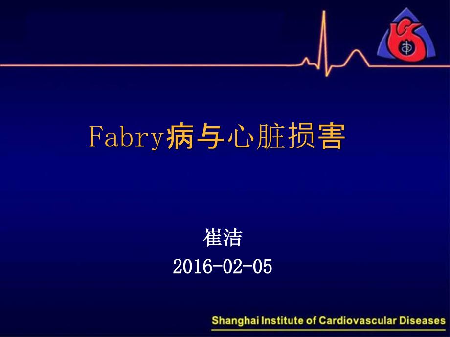 fabry病与心肌损害_第1页