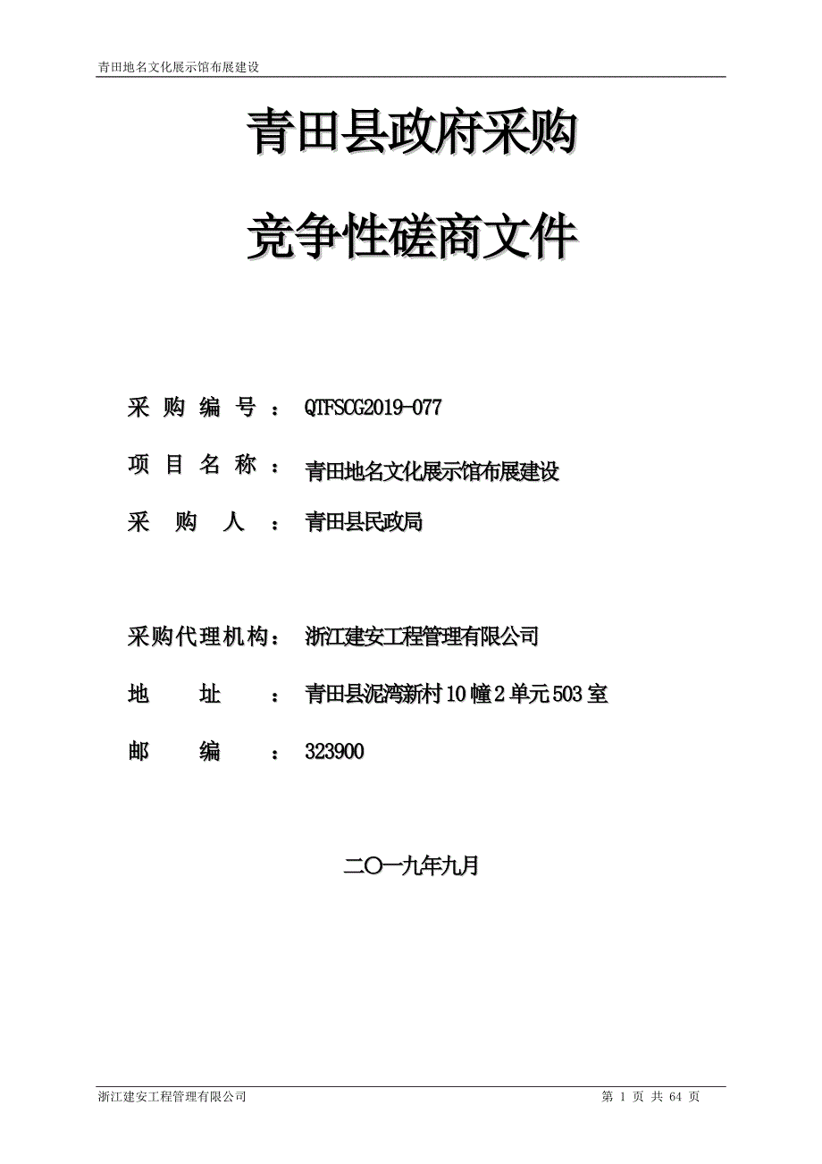 青田地名文化展示馆布展建设招标文件_第1页