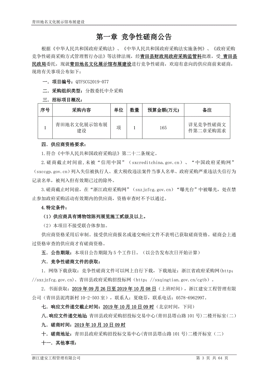 青田地名文化展示馆布展建设招标文件_第3页