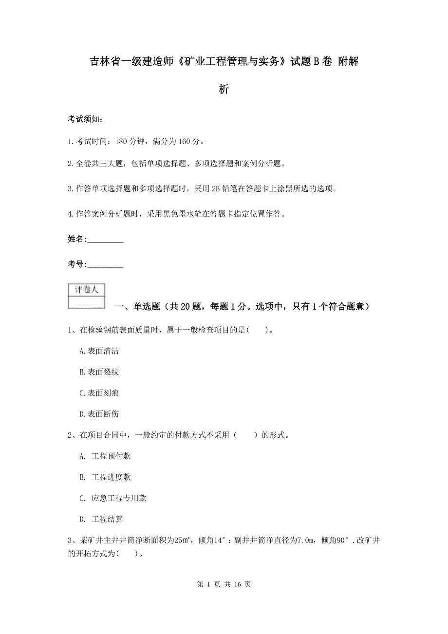 吉林省一级建造师《矿业工程管理与实务》试题b卷 附解析_第1页