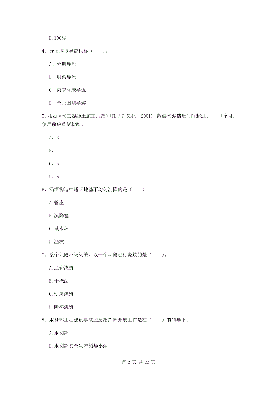 2020年注册二级建造师《水利水电工程管理与实务》单选题【80题】专项考试a卷 附解析_第2页