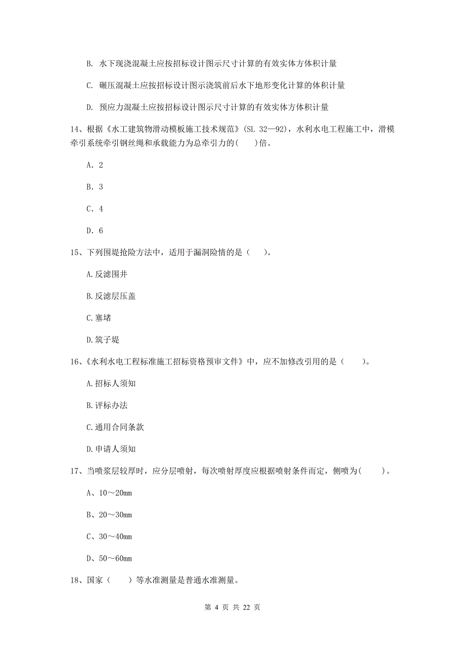 2020年注册二级建造师《水利水电工程管理与实务》单选题【80题】专项考试a卷 附解析_第4页