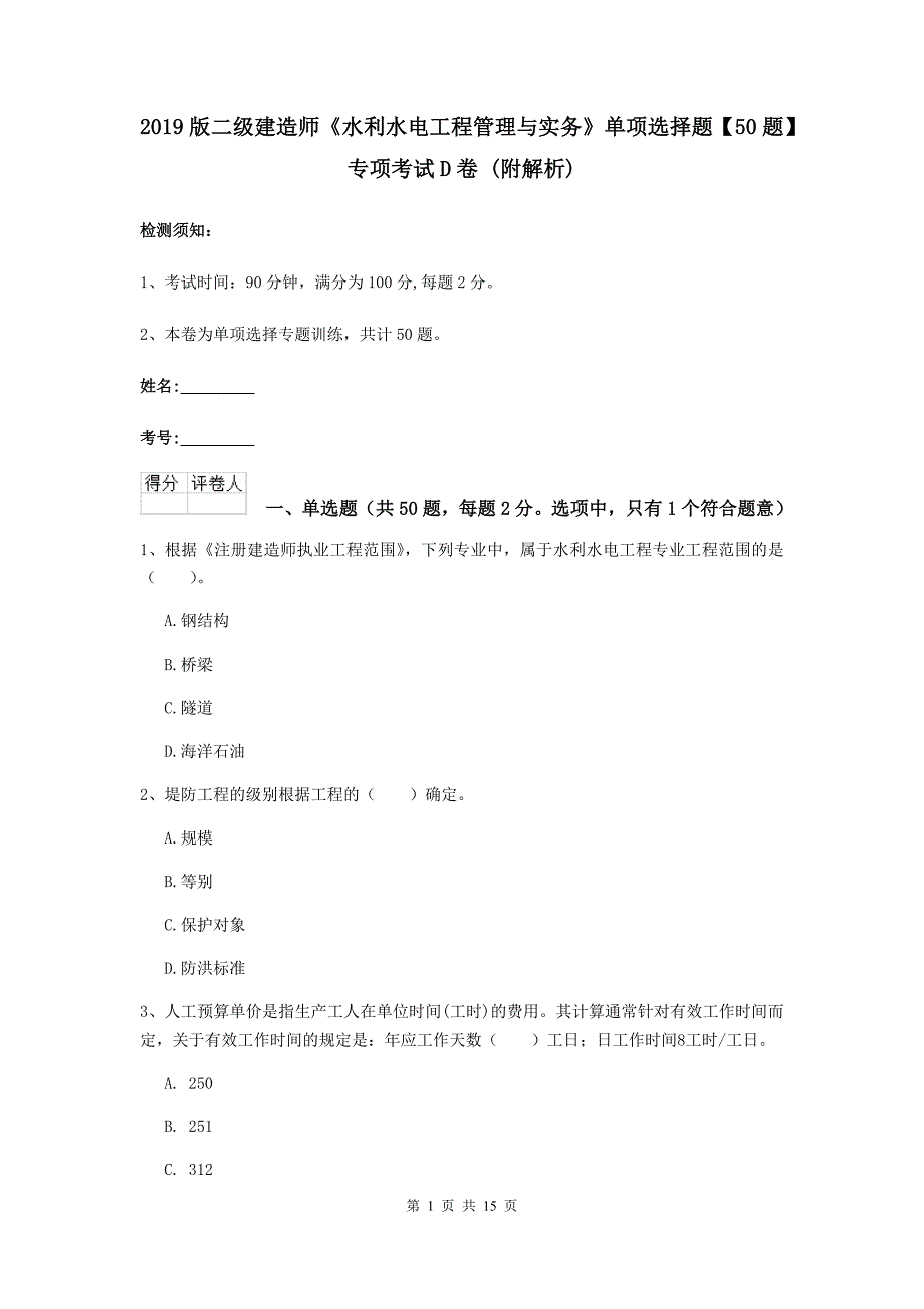 2019版二级建造师《水利水电工程管理与实务》单项选择题【50题】专项考试d卷 （附解析）_第1页