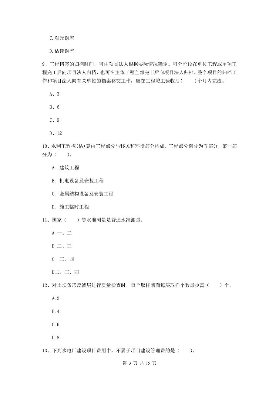 2019版二级建造师《水利水电工程管理与实务》单项选择题【50题】专项考试d卷 （附解析）_第3页