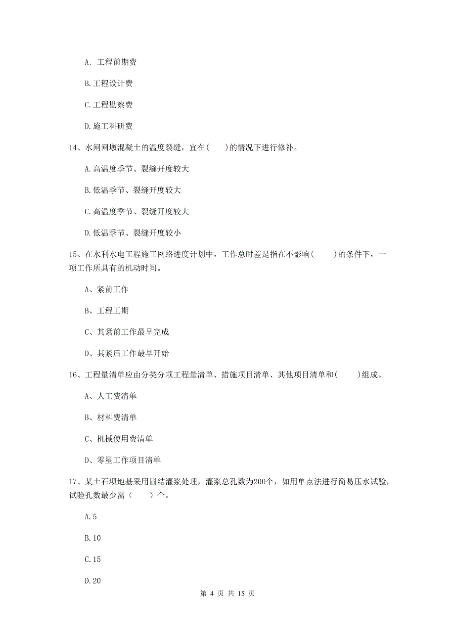 2019版二级建造师《水利水电工程管理与实务》单项选择题【50题】专项考试d卷 （附解析）_第4页
