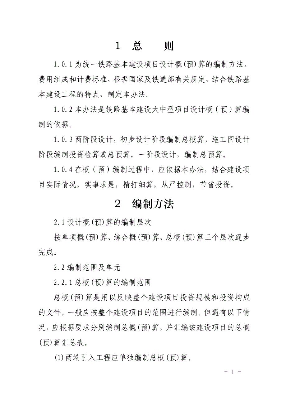 铁路工程概预算编制办法定稿)223号文_第1页