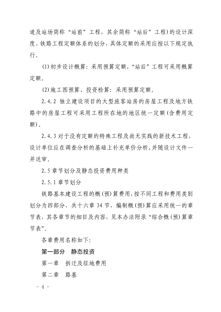 铁路工程概预算编制办法定稿)223号文_第4页