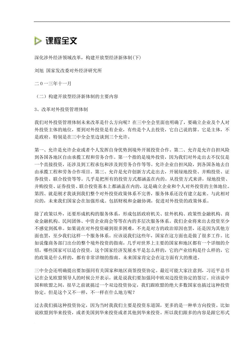 深化涉外经济领域改革,构建开放型经济新体制(下).doc_第1页