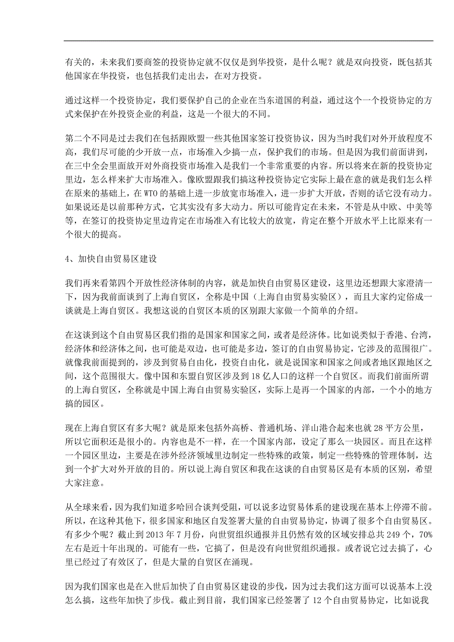 深化涉外经济领域改革,构建开放型经济新体制(下).doc_第2页