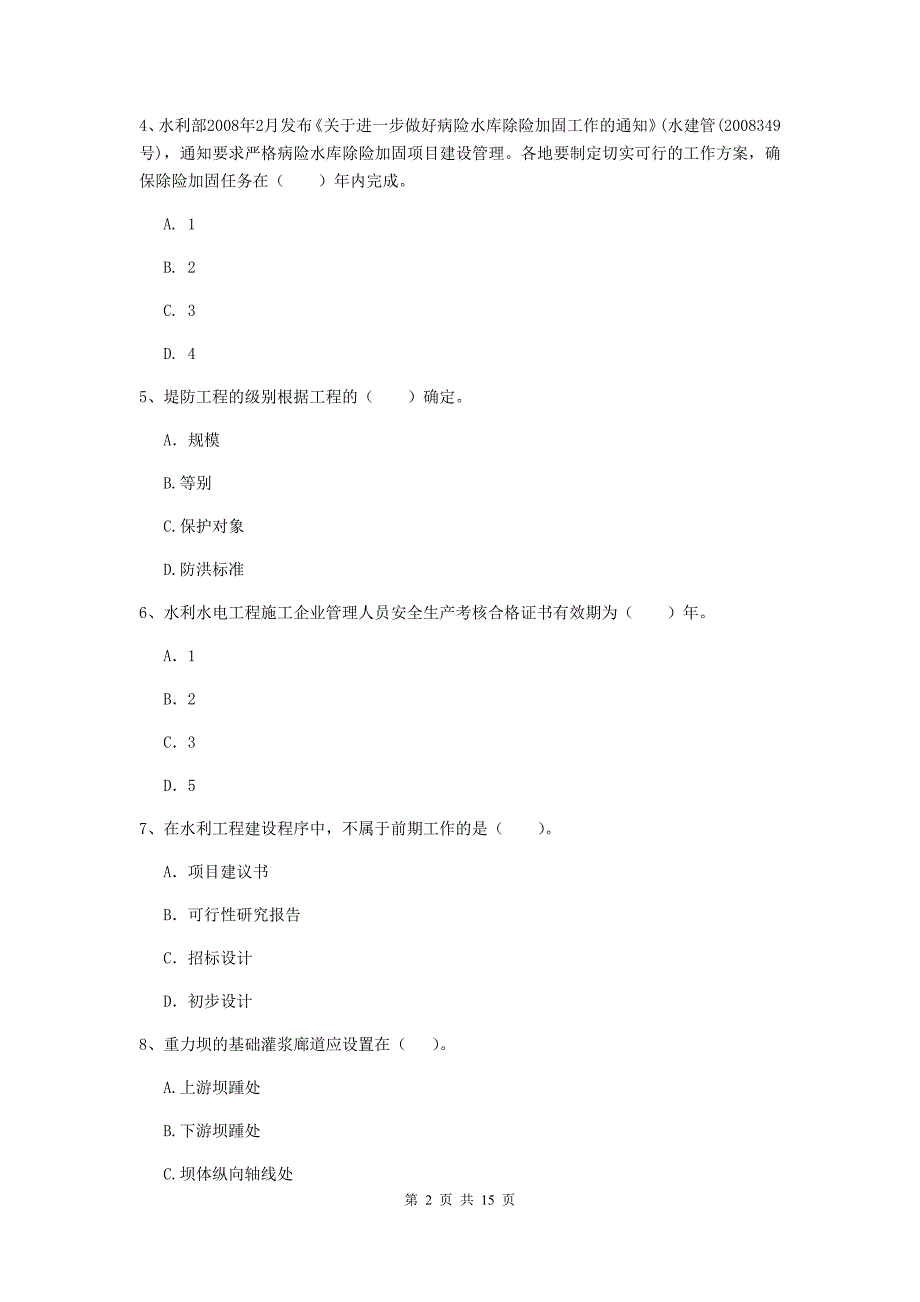 2019版二级建造师《水利水电工程管理与实务》单项选择题【50题】专项测试d卷 （含答案）_第2页