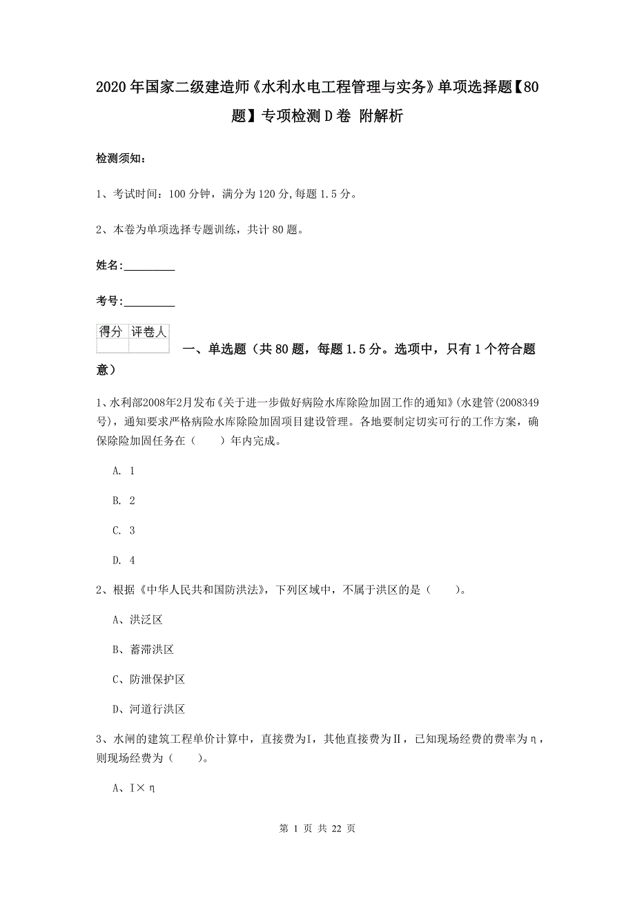 2020年国家二级建造师《水利水电工程管理与实务》单项选择题【80题】专项检测d卷 附解析_第1页