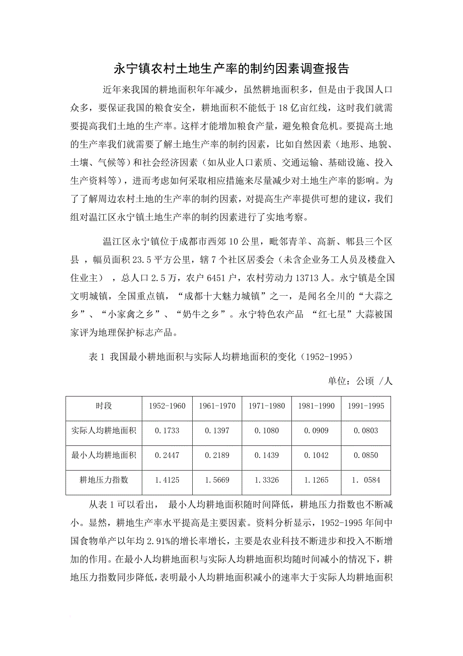 永宁镇农村土地生产率调查.doc_第2页