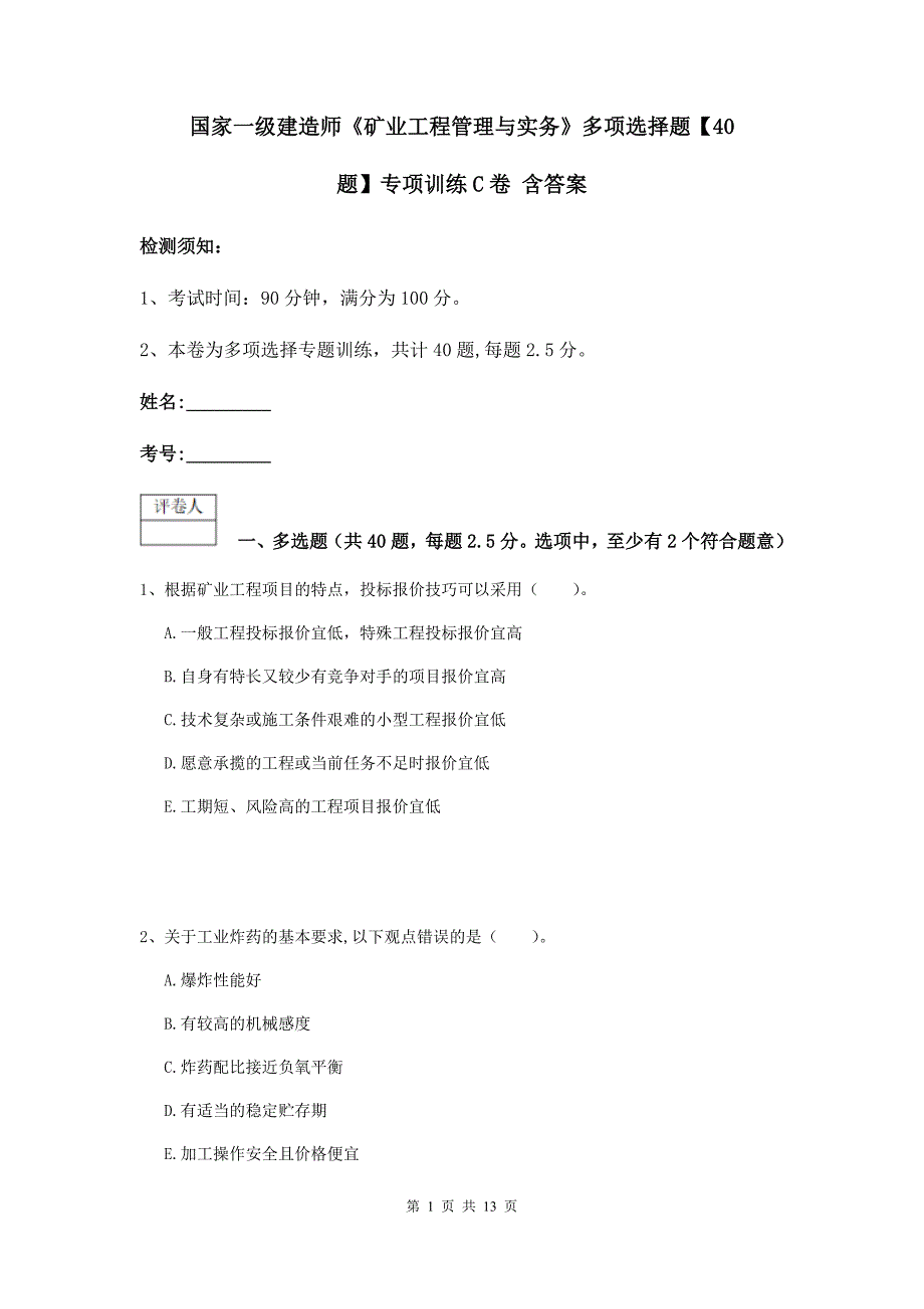 国家一级建造师《矿业工程管理与实务》多项选择题【40题】专项训练c卷 含答案_第1页