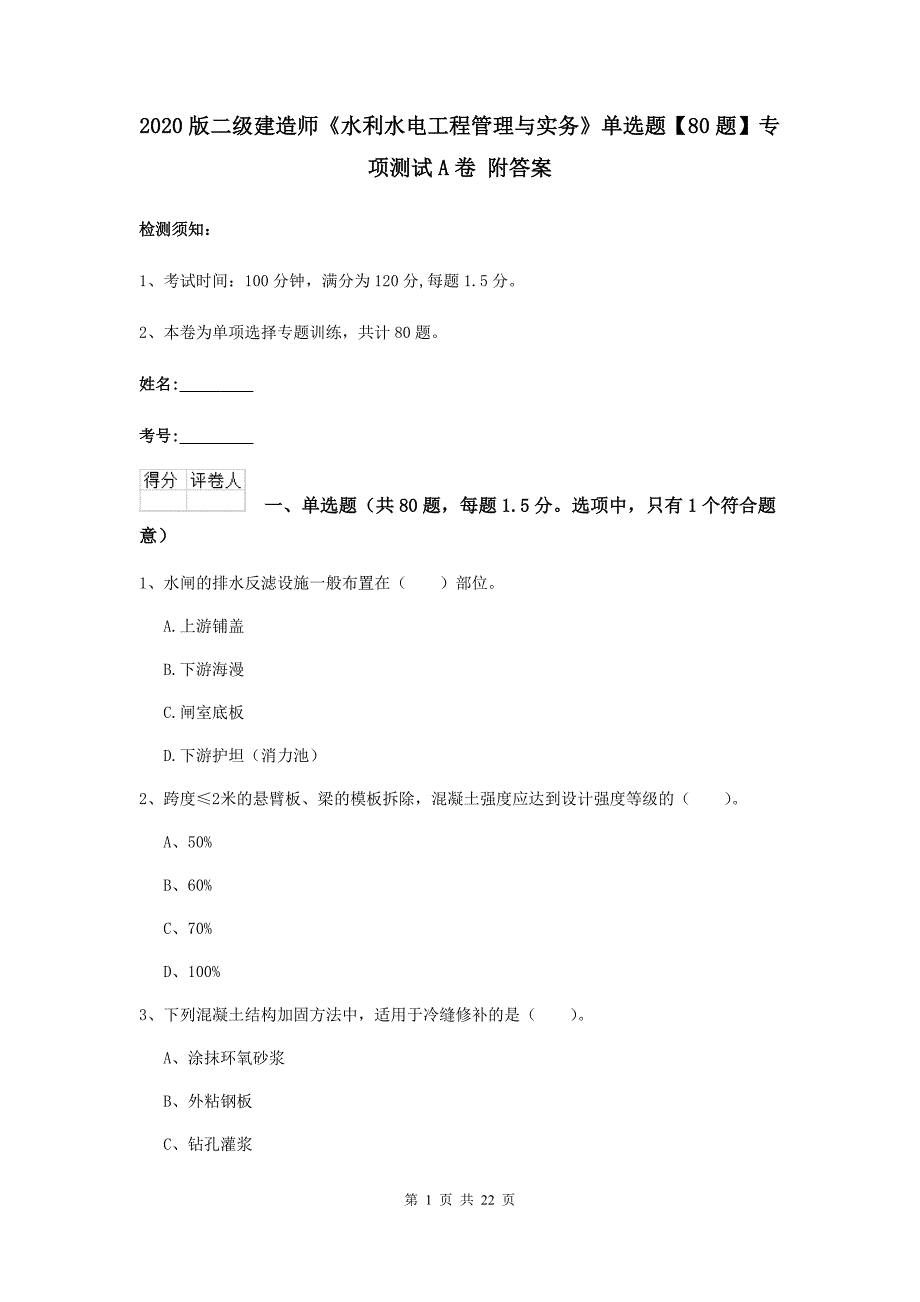 2020版二级建造师《水利水电工程管理与实务》单选题【80题】专项测试a卷 附答案_第1页