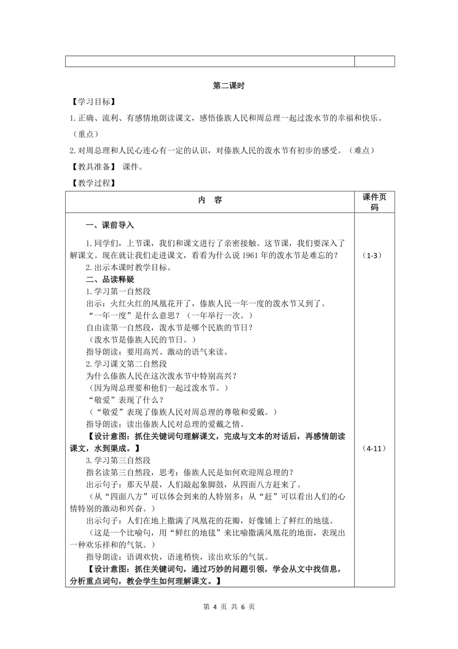 部编版（统编）小学语文二年级上册第六单元《17.难忘的泼水节》教学设计_第4页