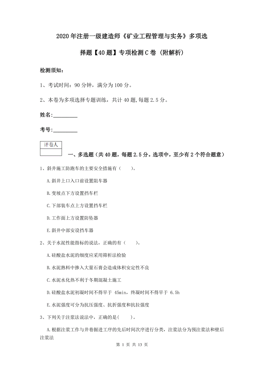 2020年注册一级建造师《矿业工程管理与实务》多项选择题【40题】专项检测c卷 （附解析）_第1页