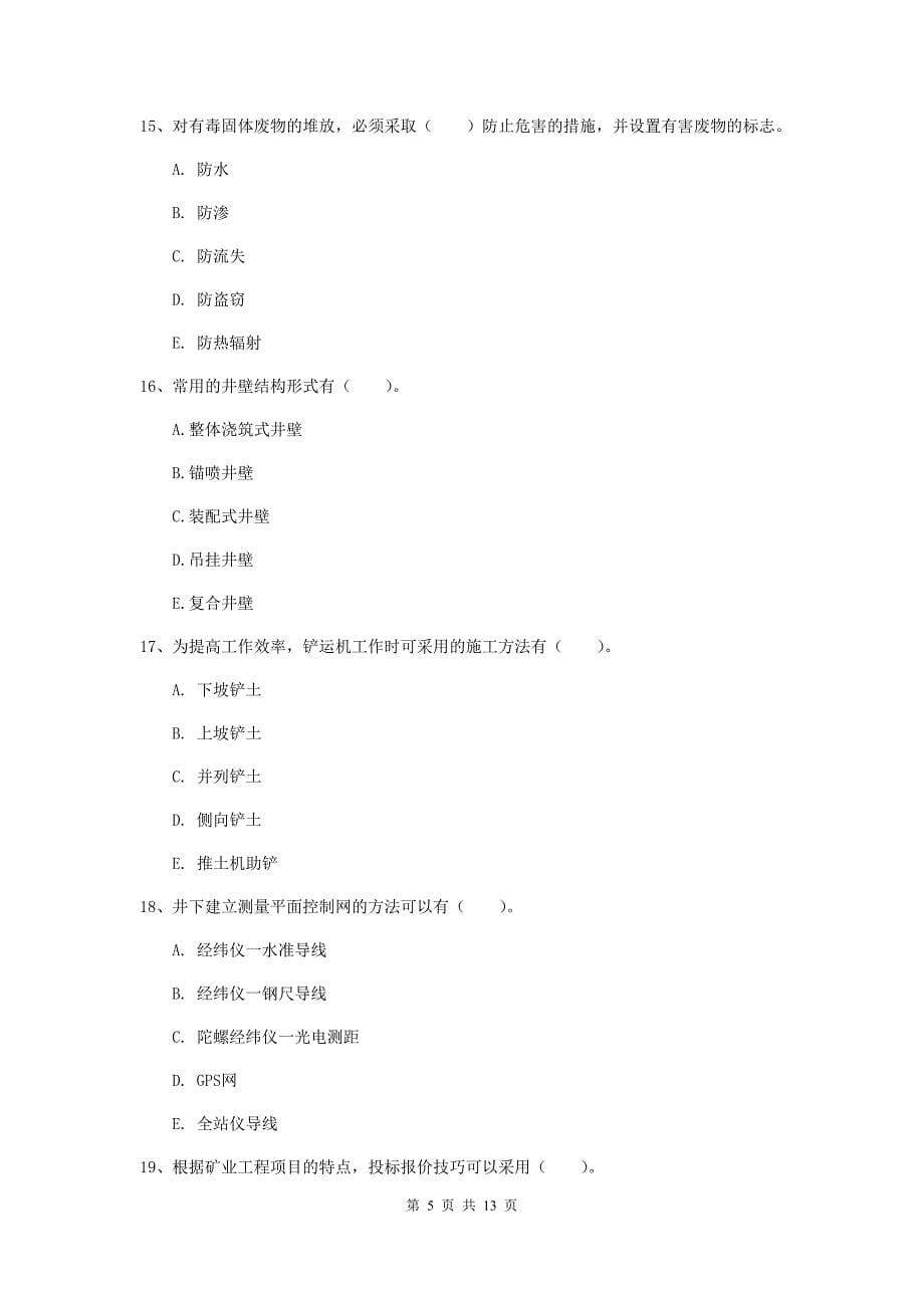 2020年注册一级建造师《矿业工程管理与实务》多项选择题【40题】专项检测c卷 （附解析）_第5页