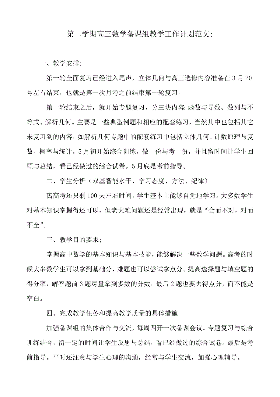 2018-2019年第二学期高三数学备课组教学工作计划范文_第1页