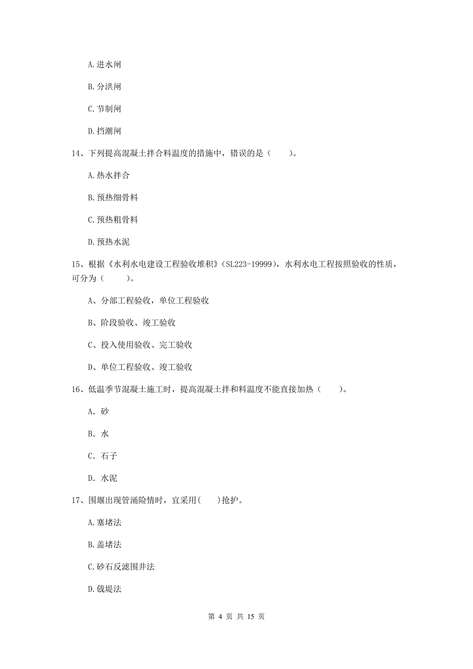 2019版二级建造师《水利水电工程管理与实务》单项选择题【50题】专题测试（i卷） （附答案）_第4页