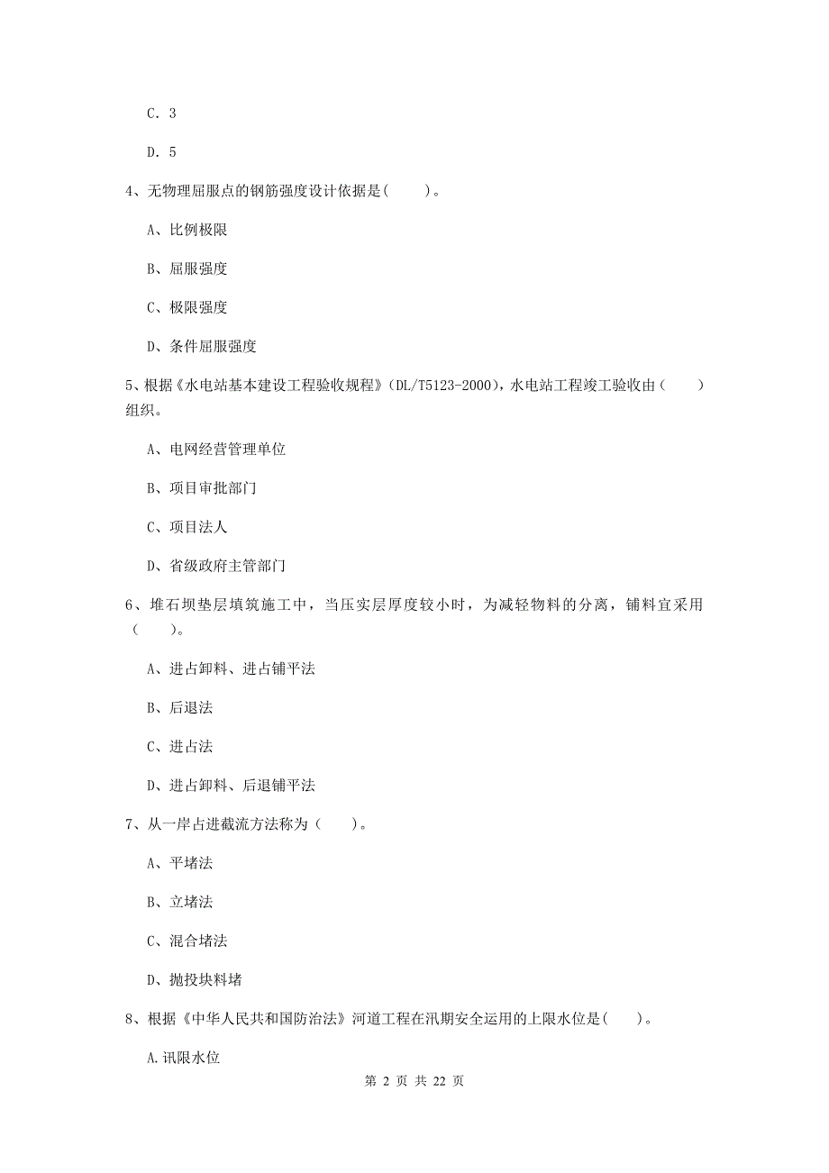 2019版注册二级建造师《水利水电工程管理与实务》单项选择题【80题】专项检测（ii卷） （附答案）_第2页