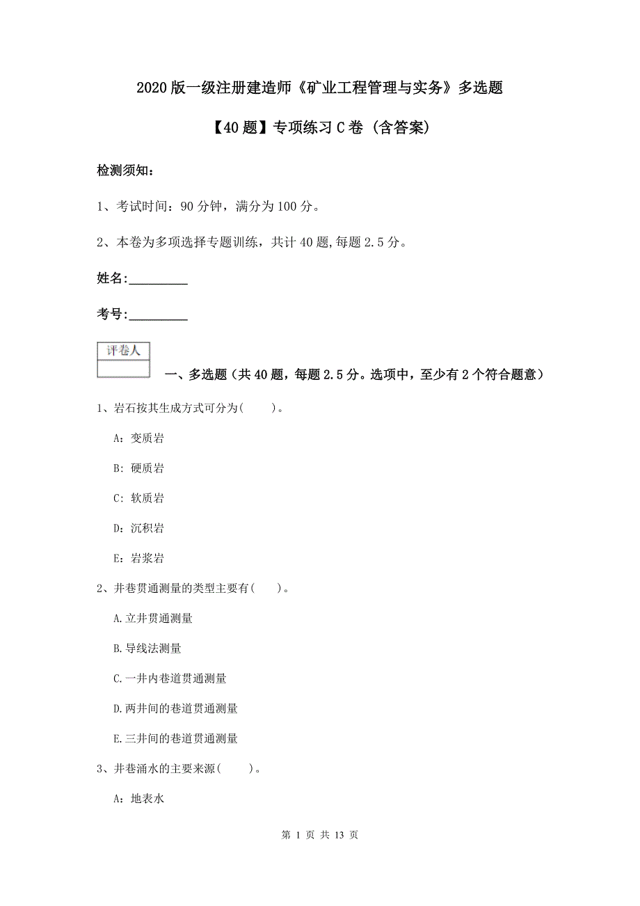 2020版一级注册建造师《矿业工程管理与实务》多选题【40题】专项练习c卷 （含答案）_第1页