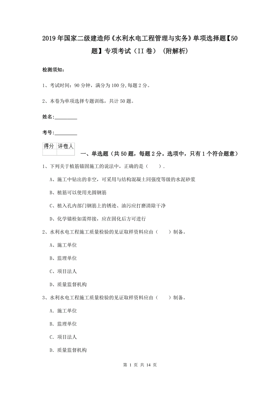 2019年国家二级建造师《水利水电工程管理与实务》单项选择题【50题】专项考试（ii卷） （附解析）_第1页