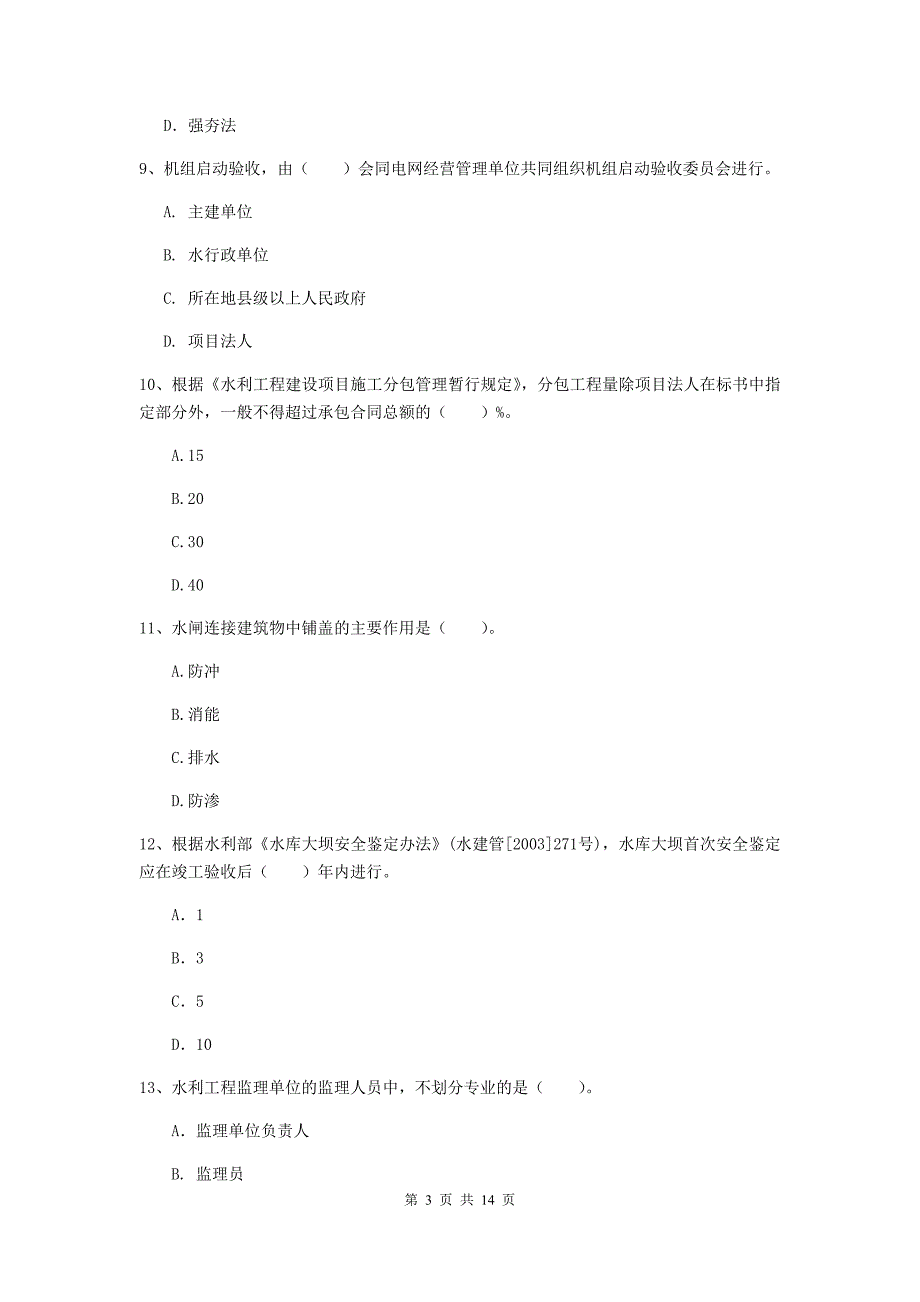 2019年国家二级建造师《水利水电工程管理与实务》单项选择题【50题】专项考试（ii卷） （附解析）_第3页