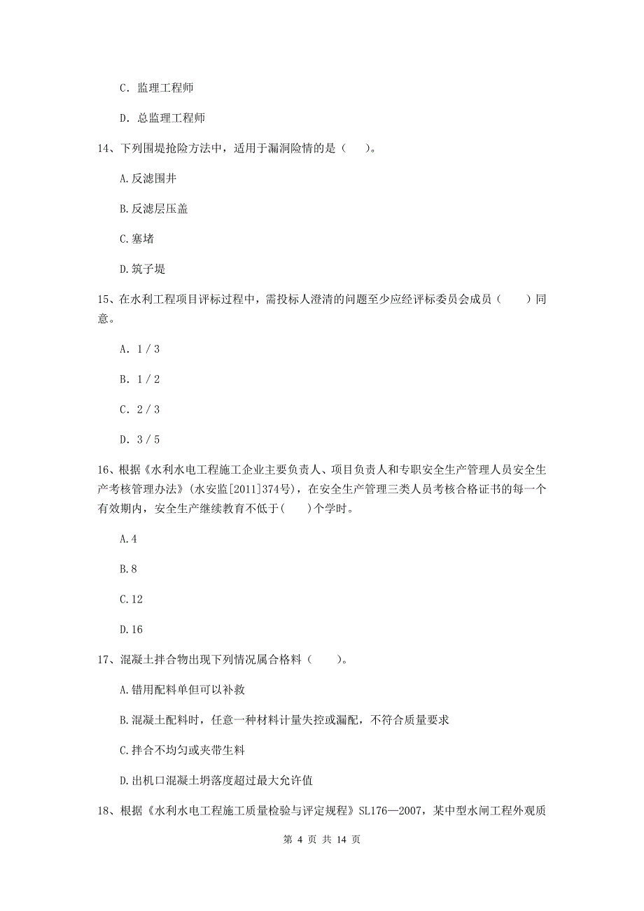 2019年国家二级建造师《水利水电工程管理与实务》单项选择题【50题】专项考试（ii卷） （附解析）_第4页