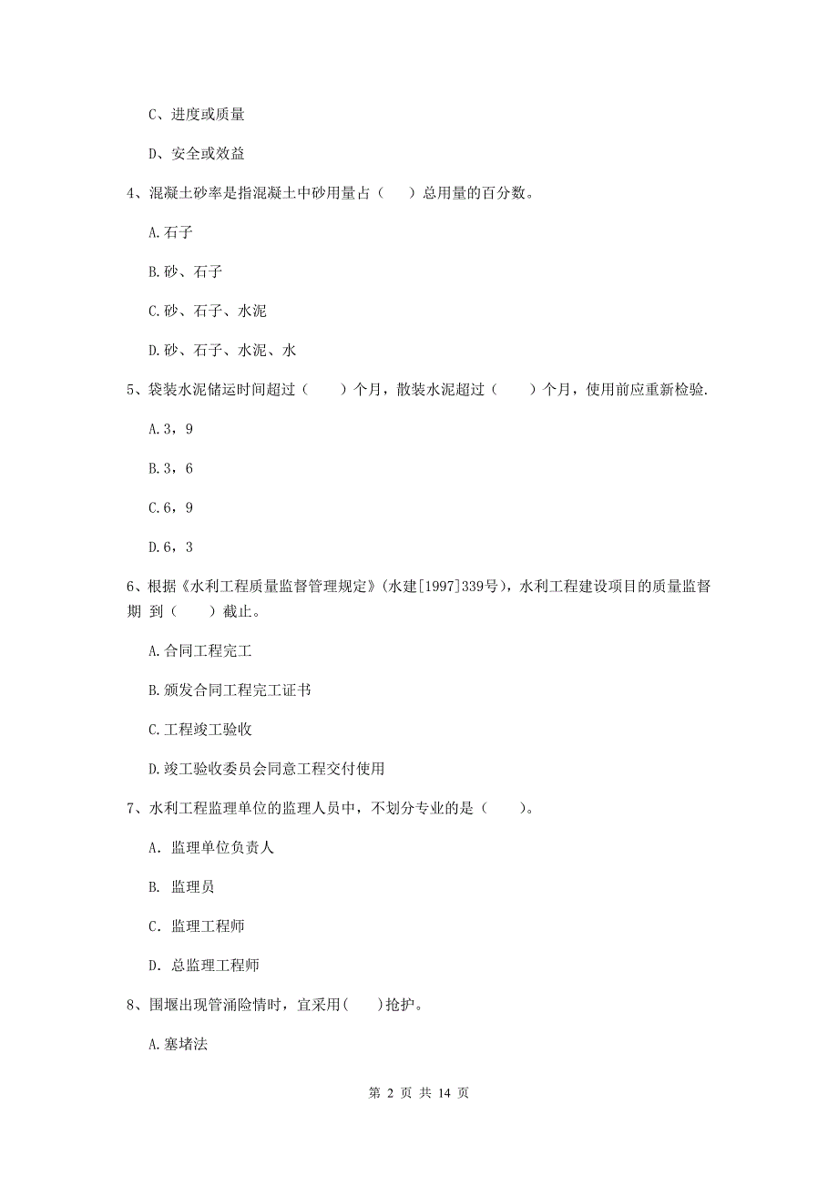 国家二级建造师《水利水电工程管理与实务》考前检测d卷 （附答案）_第2页