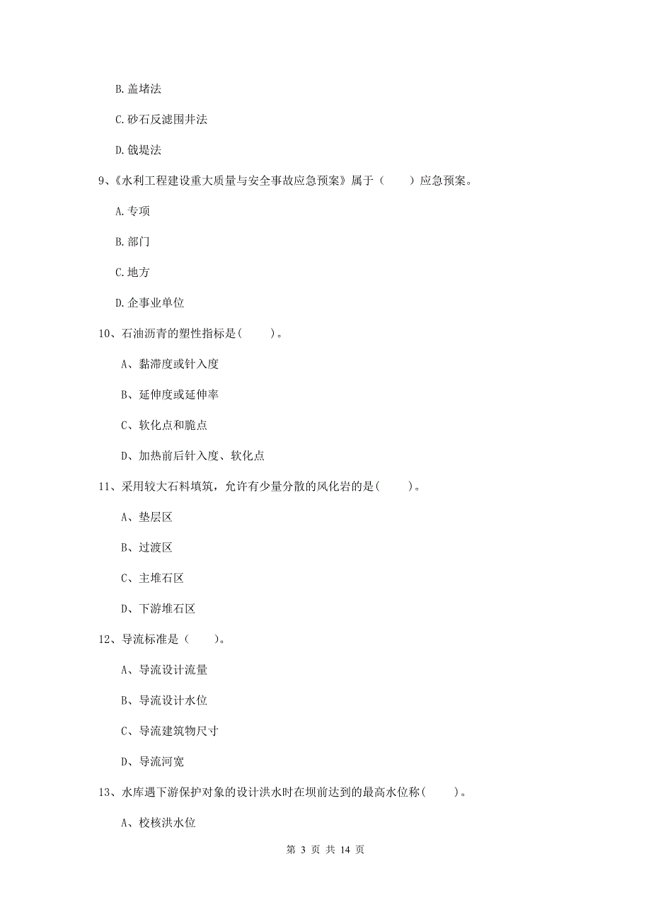 国家二级建造师《水利水电工程管理与实务》考前检测d卷 （附答案）_第3页